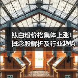 钛白粉价格集体上涨!概念股解析及行业趋势分析(图4) 钛白粉价格集体上涨!概念股解析及行业趋势分析(图4)
