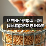 钛白粉价格集体上涨!概念股解析及行业趋势分析(图1) 钛白粉价格集体上涨!概念股解析及行业趋势分析(图1)