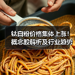 钛白粉价格集体上涨!概念股解析及行业趋势分析(图2) 钛白粉价格集体上涨!概念股解析及行业趋势分析(图2)