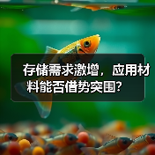 存储需求激增，应用材料能否借势突围？（图4）