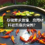 存储需求激增，应用材料能否借势突围？（图3）