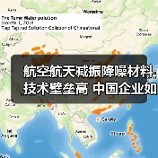 航空航天减振降噪材料技术壁垒高 中国企业如何突破？（图1）