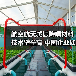 航空航天减振降噪材料技术壁垒高 中国企业如何突破？（图2）