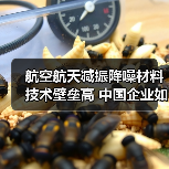 航空航天减振降噪材料技术壁垒高 中国企业如何突破？（图3）