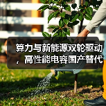算力与新能源双轮驱动，高性能电容国产替代加速（图1）