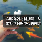AI服务器材料拆解：从芯片到数据中心的关键供应链洞察（图4）