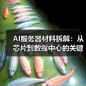 AI服务器材料拆解：从芯片到数据中心的关键供应链洞察（图2）