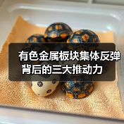 有色金属板块集体反弹背后的三大推动力(图4) 有色金属板块集体反弹背后的三大推动力(图4)