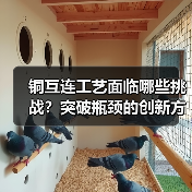 铜互连工艺面临哪些挑战？突破瓶颈的创新方案有哪些？（图3）
