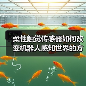 柔性触觉传感器如何改变机器人感知世界的方式(图2) 柔性触觉传感器如何改变机器人感知世界的方式(图2)