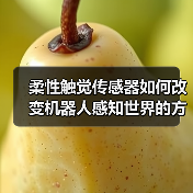 柔性触觉传感器如何改变机器人感知世界的方式(图3) 柔性触觉传感器如何改变机器人感知世界的方式(图3)