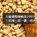六氟磷酸锂疯涨200%！价格一日一跳，拐点何时到来？（图1）
