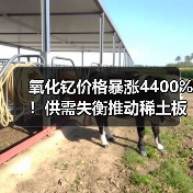 氧化钇价格暴涨4400%!供需失衡推动稀土板块狂飙(图1) 氧化钇价格暴涨4400%!供需失衡推动稀土板块狂飙(图1)