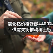 氧化钇价格暴涨4400%!供需失衡推动稀土板块狂飙(图3) 氧化钇价格暴涨4400%!供需失衡推动稀土板块狂飙(图3)