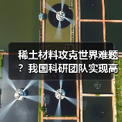 稀土材料攻克世界难题？我国科研团队实现高效电致发光突破（图3）