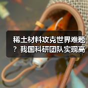 稀土材料攻克世界难题？我国科研团队实现高效电致发光突破（图2）