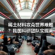 稀土材料攻克世界难题？我国科研团队实现高效电致发光突破（图4）