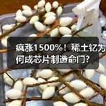 疯涨1500%！稀土钇为何成芯片制造命门？（图4）