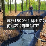 疯涨1500%！稀土钇为何成芯片制造命门？（图1）
