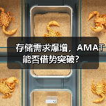 存储需求爆增,AMAT能否借势突破?(图1) 存储需求爆增,AMAT能否借势突破?(图1)