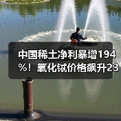 中国稀土净利暴增194%!氧化铽价格飙升23%,重稀土龙头如何突围?(图4) 中国稀土净利暴增194%!氧化铽价格飙升23%,重稀土龙头如何突围?(图4)
