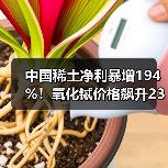 中国稀土净利暴增194%!氧化铽价格飙升23%,重稀土龙头如何突围?(图1) 中国稀土净利暴增194%!氧化铽价格飙升23%,重稀土龙头如何突围?(图1)