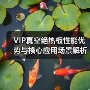 VIP真空绝热板性能优势与核心应用场景解析(图2) VIP真空绝热板性能优势与核心应用场景解析(图2)