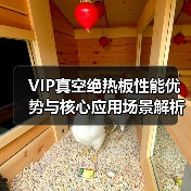 VIP真空绝热板性能优势与核心应用场景解析(图1) VIP真空绝热板性能优势与核心应用场景解析(图1)