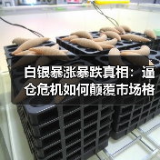 白银暴涨暴跌真相：逼仓危机如何颠覆市场格局？（图4）
