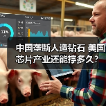 中国垄断人造钻石 美国芯片产业还能撑多久?(图3) 中国垄断人造钻石 美国芯片产业还能撑多久?(图3)