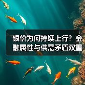 银价为何持续上行?金融属性与供需矛盾双重驱动(图1) 银价为何持续上行?金融属性与供需矛盾双重驱动(图1)