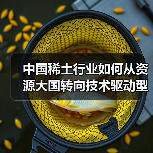 中国稀土行业如何从资源大国转向技术驱动型发展?(图2) 中国稀土行业如何从资源大国转向技术驱动型发展?(图2)