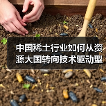 中国稀土行业如何从资源大国转向技术驱动型发展?(图3) 中国稀土行业如何从资源大国转向技术驱动型发展?(图3)