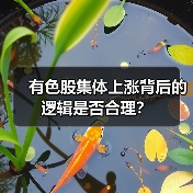 有色股集体上涨背后的逻辑是否合理?(图1) 有色股集体上涨背后的逻辑是否合理?(图1)