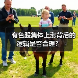 有色股集体上涨背后的逻辑是否合理?(图2) 有色股集体上涨背后的逻辑是否合理?(图2)