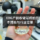 硅料产能收储背后的资本博弈与行业变革(图1) 硅料产能收储背后的资本博弈与行业变革(图1)