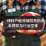硅料产能收储背后的资本博弈与行业变革(图3) 硅料产能收储背后的资本博弈与行业变革(图3)