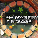 硅料产能收储背后的资本博弈与行业变革(图2) 硅料产能收储背后的资本博弈与行业变革(图2)