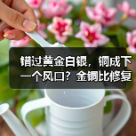 错过黄金白银,铜成下一个风口?金铜比修复路径分析(图2) 错过黄金白银,铜成下一个风口?金铜比修复路径分析(图2)