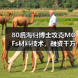 80后海归博士攻克MOFs材料技术,融资千万突破行业壁垒(图1) 80后海归博士攻克MOFs材料技术,融资千万突破行业壁垒(图1)
