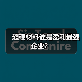 超硬材料谁是盈利最强企业?(图3) 超硬材料谁是盈利最强企业?(图3)