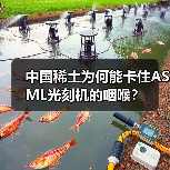 中国稀土为何能卡住ASML光刻机的咽喉？（图4）