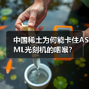 中国稀土为何能卡住ASML光刻机的咽喉？（图1）