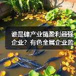 谁是镍产业链盈利最强企业？有色金属企业盈利对比分析（图1）