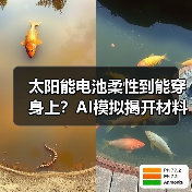 太阳能电池柔性到能穿身上？AI模拟揭开材料稳定密码（图1）