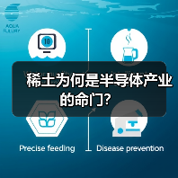稀土为何是半导体产业的命门?(图1) 稀土为何是半导体产业的命门?(图1)