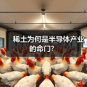 稀土为何是半导体产业的命门?(图2) 稀土为何是半导体产业的命门?(图2)