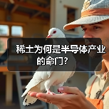 稀土为何是半导体产业的命门?(图3) 稀土为何是半导体产业的命门?(图3)