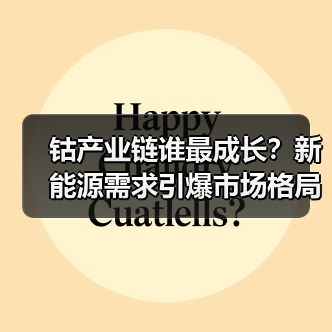 钴产业链谁最成长?新能源需求引爆市场格局(图1) 钴产业链谁最成长?新能源需求引爆市场格局(图1)