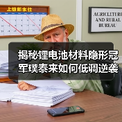 揭秘锂电池材料隐形冠军璞泰来如何低调逆袭(图2) 揭秘锂电池材料隐形冠军璞泰来如何低调逆袭(图2)